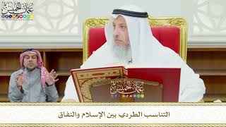 579 - التناسب الطردي بين الإسلام والنفاق - عثمان الخميس
