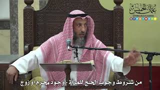 1081 - من شروط وجوب الحج للمرأة - وجود محرم أو زوج - عثمان الخميس