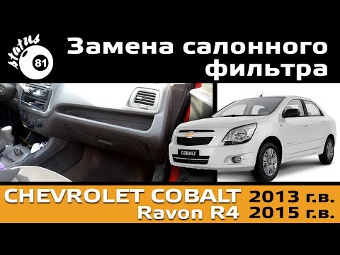 Шевроле Кобальт - Замена салонного фильтра filter Chevrolet Cobalt filter Ravon R4