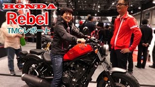 HONDA新型「レブル」発売!東京モーターサイクルショー2017レポート