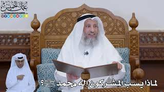 784 - لماذا يسب المشركون إله محمد  ﷺ؟ - عثمان الخميس