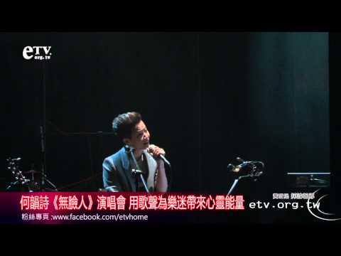 何韻詩《無臉人》演唱會 用歌聲為樂迷帶來心靈能量 