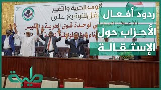 استقالة حمدوك.. وردود أفعال أحزاب قحت والمجتمع الدولي عليها