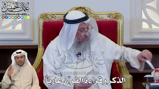 1210 - الذكر وقراءة القرآن عارياً - عثمان الخميس