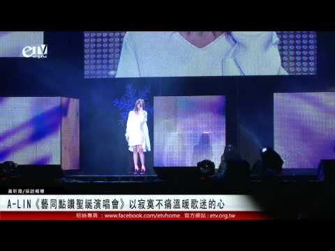 A-LIN《藝同點讚聖誕演唱會》以寂寞不痛溫暖歌迷的心 