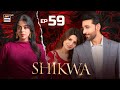 Shikwa Episode 59  Sami Khan  Maria Malik  Yashma Gill  27 June 2025  ARY Digital