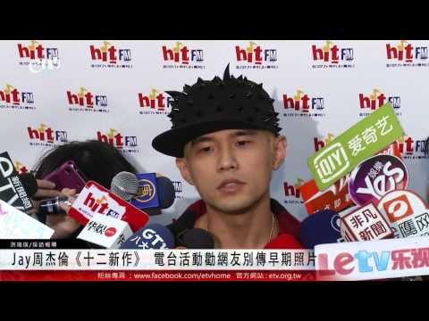 Jay周杰倫《十二新作》 電台活動勸網友別傳早期照片 