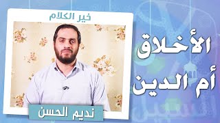 برنامج خير الكلام مع نديم الحسن | الحلقة الثانية: الأخلاق أم الدين
