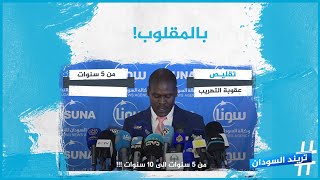وزير سوداني يتحدث بالمقلوب
