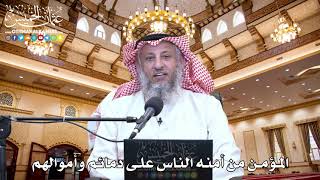 45 - المؤمن من أمنه الناس على دمائم وأموالهم - عثمان الخميس