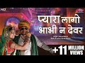 Pyara Lago Bhabhi Ne Devar | Rajasthani Folk Video Songs | Original Rajasthani Traditional Songs