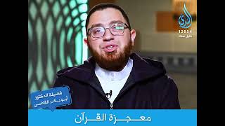 معجزة القرآن | الدكتور أبو بكر القاضي