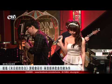 瑤瑤《末日前的告白》演唱會彩排 兩首經典歌曲先睹為快 