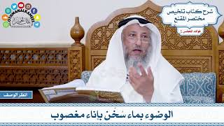 22 - الوضوء بماء سُخّن بإناء مغصوب - عثمان الخميس