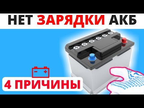 4 причины почему не заряжается аккумулятор