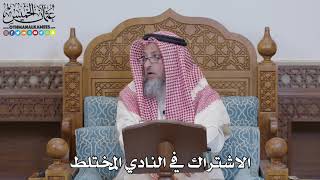 1568 - الاشتراك في النادي المختلط - عثمان الخميس
