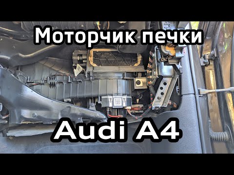 Снятие вентилятора печки Audi A4 B8 blower motor Audi A4B8