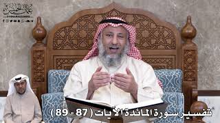 24 - تفسير سورة المائدة الآيات ( 87 - 89 ) - عثمان الخميس
