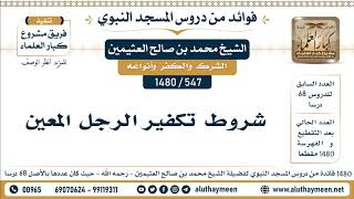 547 -1480] شروط تكفير الرجل المعين - الشيخ محمد بن صالح العثيمين