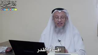 13 - أقسام القدر - عثمان الخميس