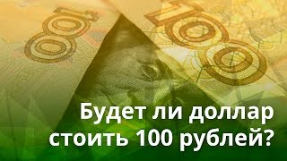 Когда доллар будет стоить 100 рублей в 2018 Когда доллар будет стоить 100 рублей в 2018