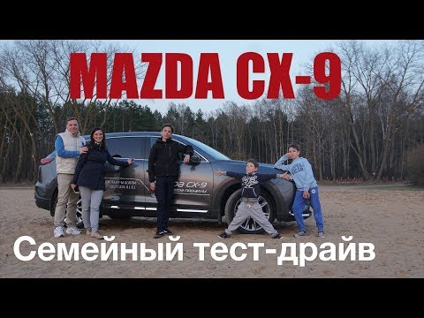 САМАЯ ДОРОГАЯ MAZDA | Семейный ТЕСТ-ДРАЙВ новой MAZDA CX-9