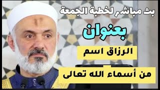 خطبة (الرزاق اسم من أسماء الله تعالى)...مع الدكتور محمد خير الشعال