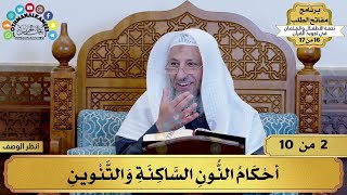 مفاتح الطلب-كتاب تحفة الأطفال- للشيخ د.عثمان الخميس