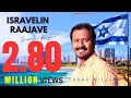 TAMIL CHRISTIAN SONG ISRAVAELIN RAJAVAE MUSICIAN OF ZION ISSAC WILLIAM