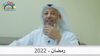 رمضان 2022 - عثمان الخميس