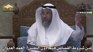 2256 - من شروط القصاص فيما دون النفس - العمد العدوان - عثمان الخميس