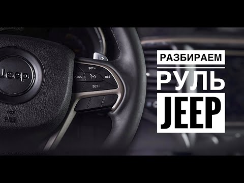 Jeep Grand Cherokee ZJ. Разбираем руль и меняем кнопки круиз-контроля.