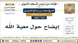 1122 -1480] إيضاح حول معية الله - الشيخ محمد بن صالح العثيمين