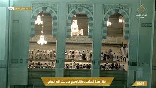صلاة العشاء والتراويح من المسجد الحرام بـ #مكة_المكرمة ليلة 7 رمضان 1443هـ