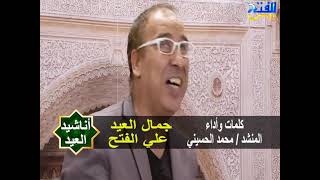 أنشودة | جمال العيد علي الفتح | الاستاذ محمد الحسيني