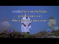 เพลงนมัสการ-เมดเลย์คาราโอเกะ #1