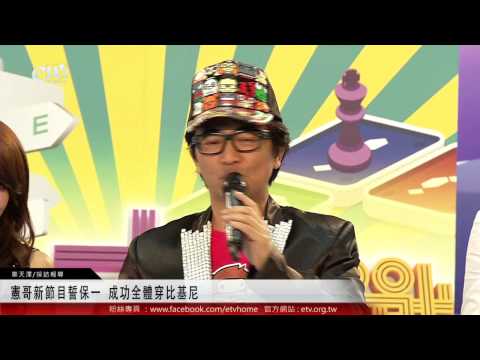 憲哥新節目誓保一 成功全體穿比基尼 