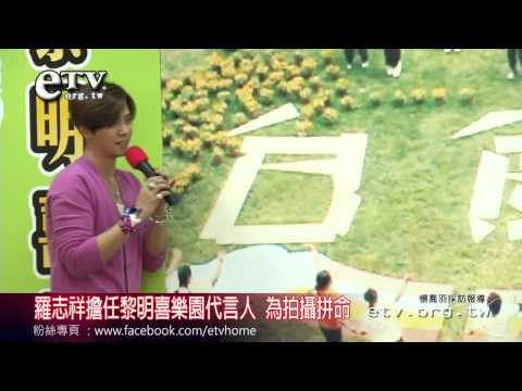 羅志祥擔任黎明喜樂園代言人 為拍攝拼命 