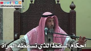 933 - أحكام السقط الذي تسقطه المرأة - عثمان الخميس - دليل الطالب