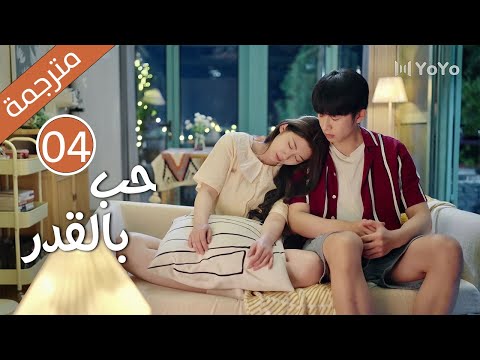 الحلقة 04 من دراما الكوميدية الرومانسية ( حب بالقدر | Love By Destiny ) مترجمة