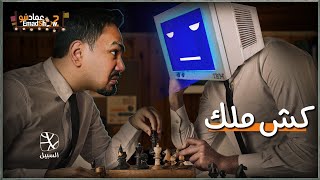 عماد شو - EmadShow | كش ملك.. تحدي الذكاء الصناعي.. كيف وصلنا إلى هنا