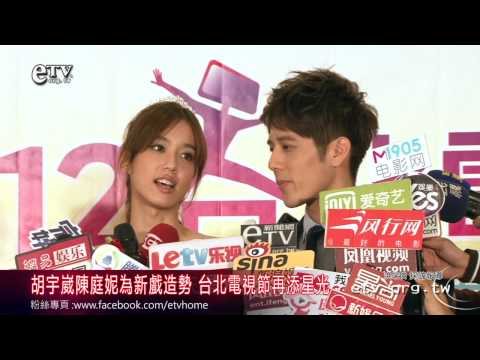 胡宇崴陳庭妮為新戲造勢 電視節再添星光 