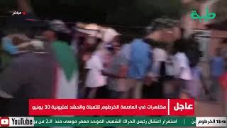 مظاهرات بالعاصمة الخرطوم للتعبئة والحشد لمليونية 30 يونيو