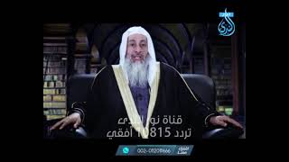 تشاهدون على شاشة قناة نور الندى برنامج لهذا أنزلت للشيخ مصطفى العدوي