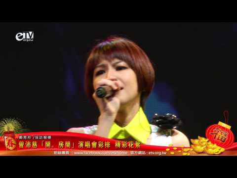 曾沛慈「開。房間」演唱會彩排 精彩花絮