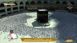 خطبتي وصلاة الجمعة من المسجد الحرام بمكة المكرمة - 1443/05/27هـ