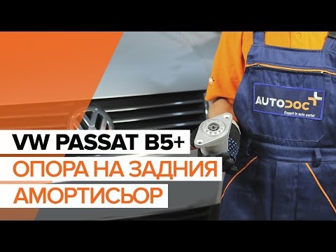 Как да сменим опора на задния амортисьор на VW PASSAT B5+ (ИНСТРУКЦИЯ)