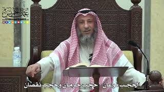 1692 - الحجب نوعان - حجب حرمان وحجب نقصان - عثمان الخميس