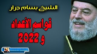 الشيخ بسام جرار | قواسم الاعداد و 2022
