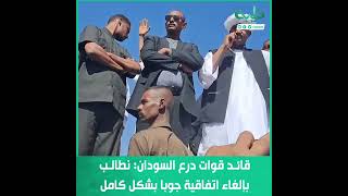 قائد قوات درع السودان أبوعاقلة كيكل: نطالب بإلغاء اتفاقية جوبا بشكل كامل
